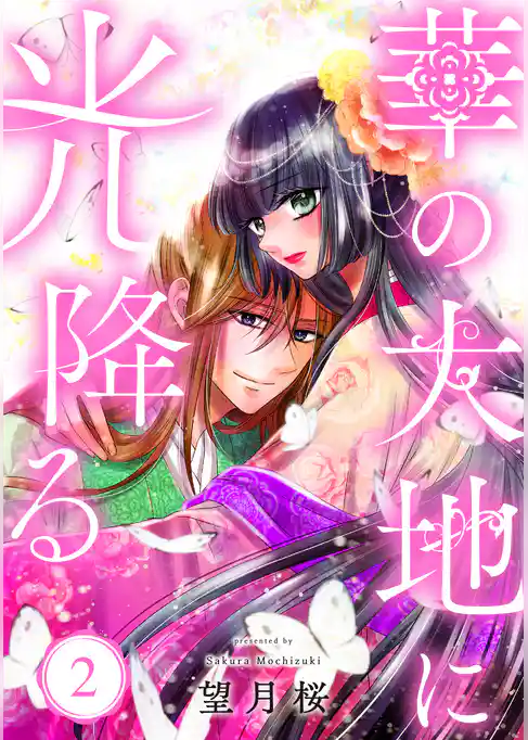 【単行本】華の大地に光降る