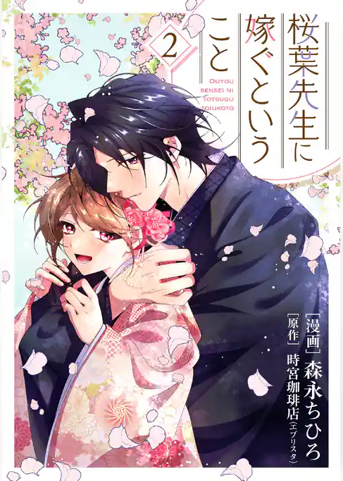 【単行本】桜葉先生に嫁ぐということ