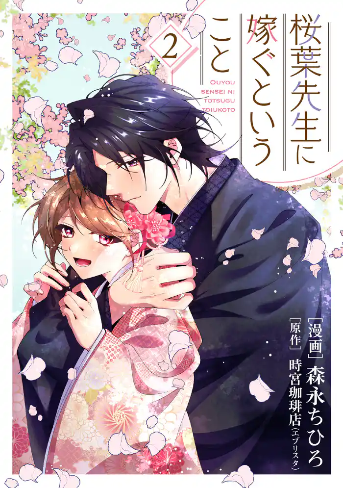 【単行本】桜葉先生に嫁ぐということ2