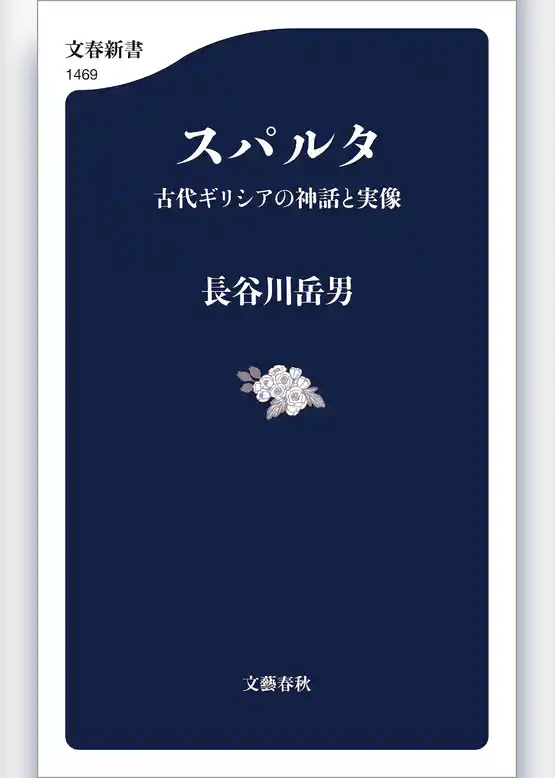 スパルタ　古代ギリシアの神話と実像