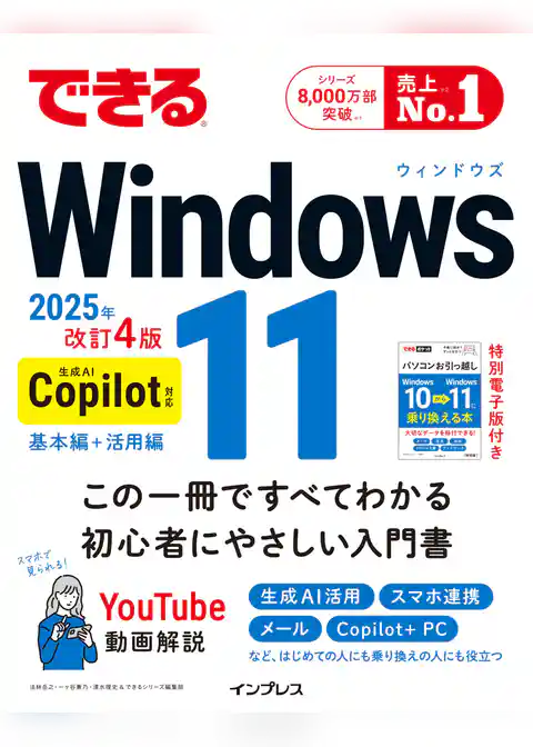 できるWindows 11 2025年 改訂4版 Copilot対応