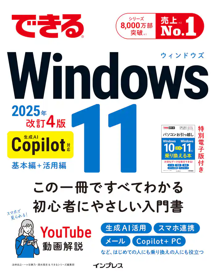 できるWindows 11 2025年 改訂4版 Copilot対応