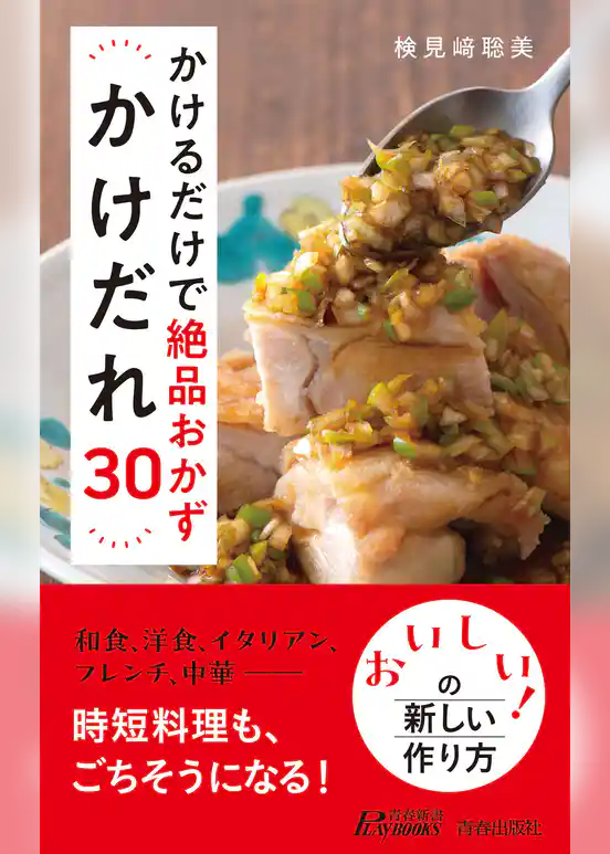 かけるだけで絶品おかず　かけだれ30