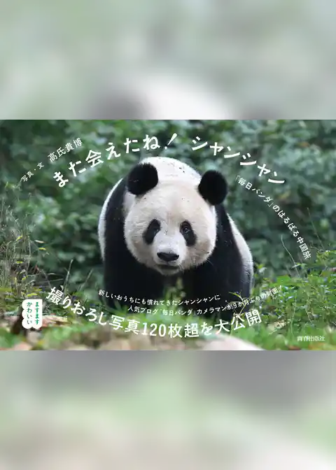 また会えたね！シャンシャン　～「毎日パンダ」のはるばる中国旅～