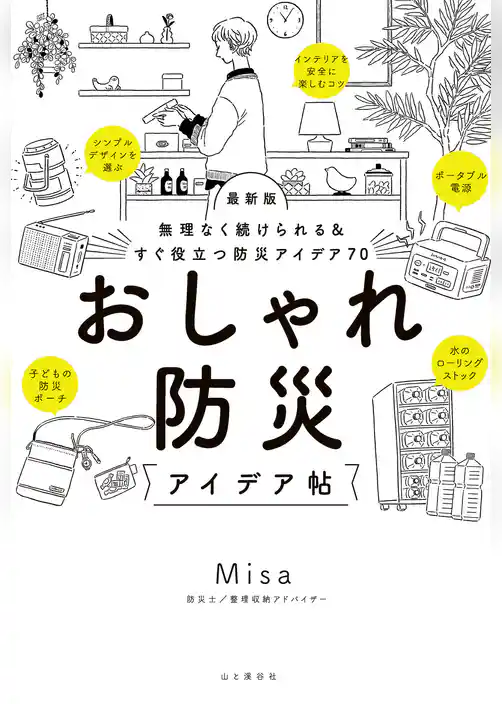 無理なく続けられる＆すぐ役立つ防災アイデア70 最新版 おしゃれ防災アイデア帖