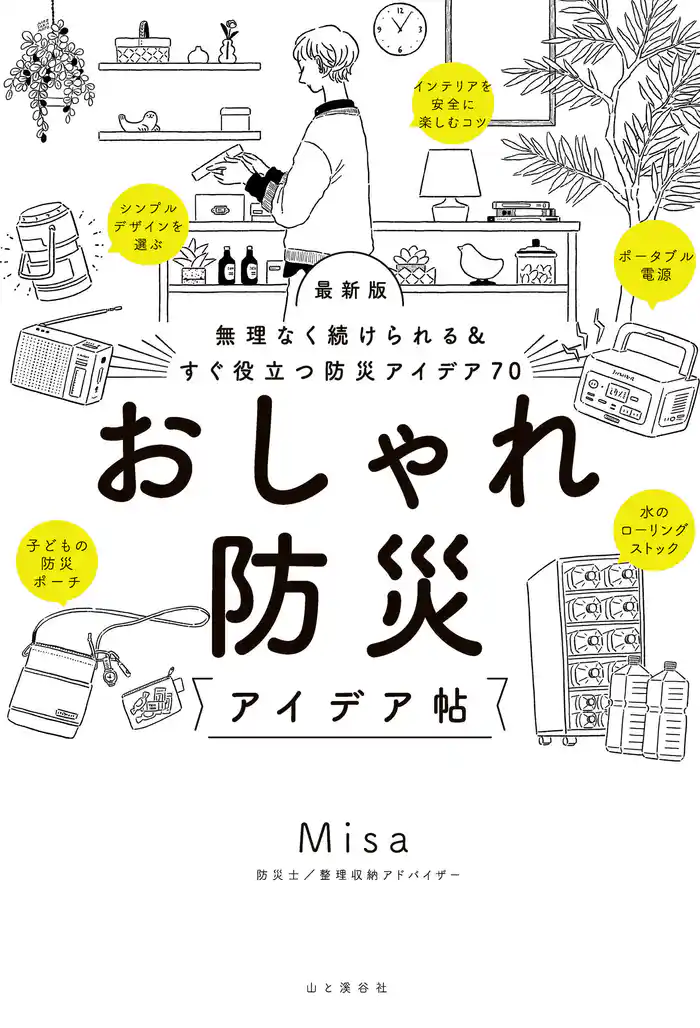無理なく続けられる&すぐ役立つ防災アイデア70 最新版 おしゃれ防災アイデア帖