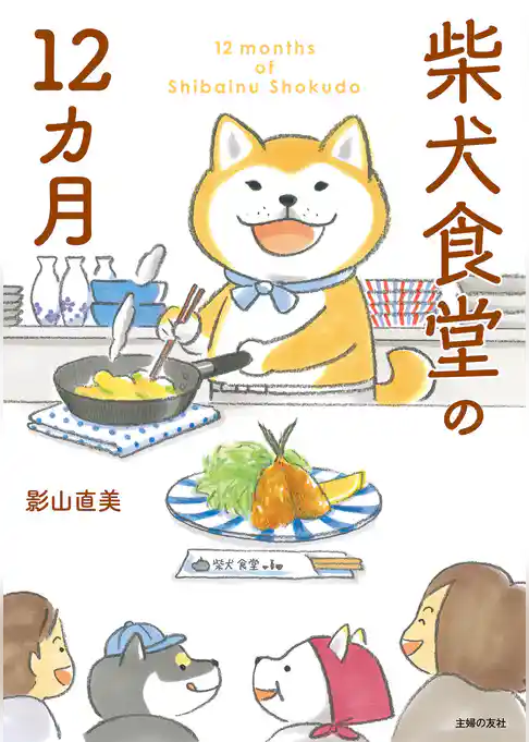 柴犬食堂の12カ月