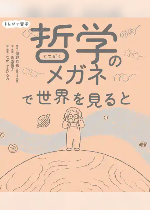 まんがで哲学　哲学のメガネで世界を見ると