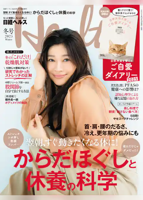 日経ヘルス2025冬号