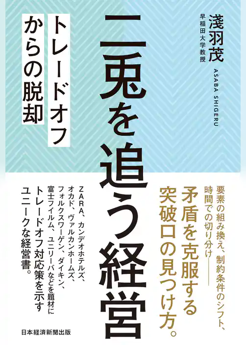二兎を追う経営　トレードオフからの脱却