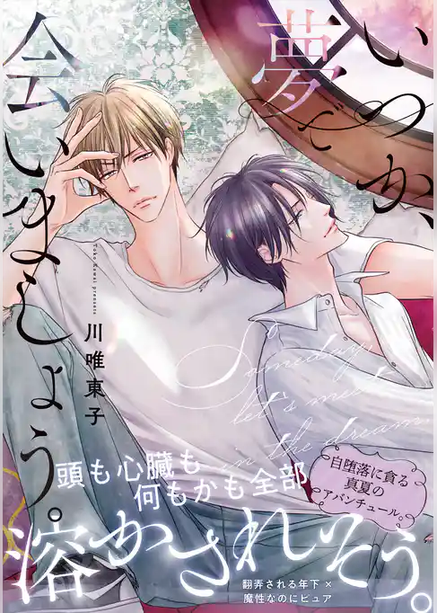 いつか、夢で会いましょう。