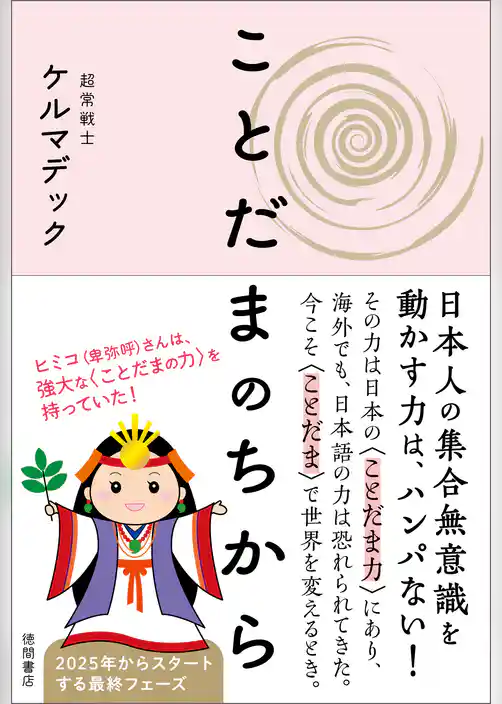 ことだまのちから