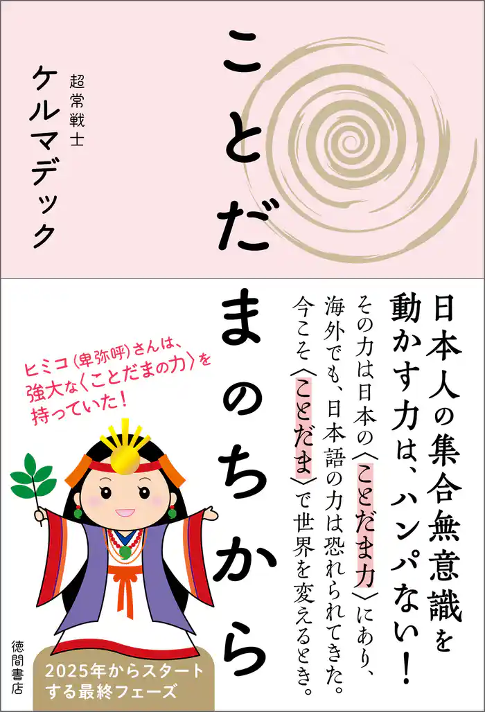 ことだまのちから