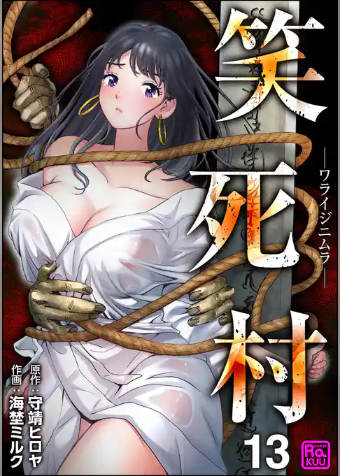 笑死村 －ワライジニムラ－（分冊版）