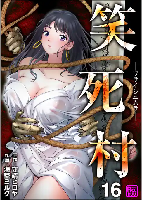 笑死村 －ワライジニムラ－（分冊版）