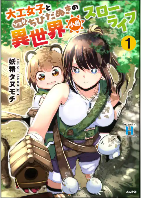 大工女子とショタちびだぬきの異世界小島スローライフ