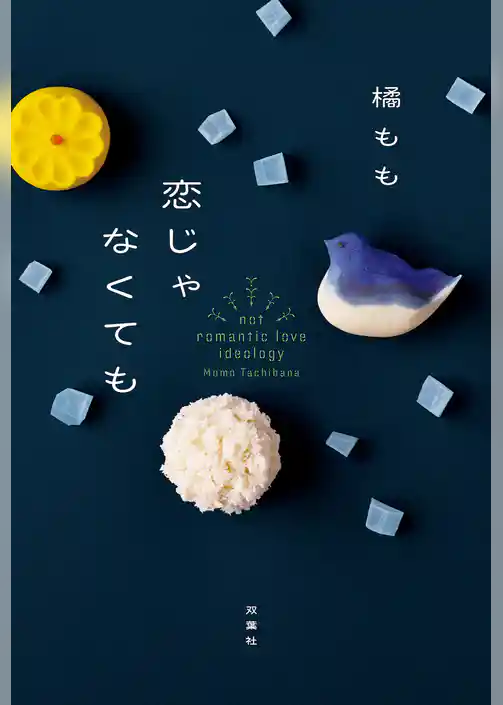 恋じゃなくても