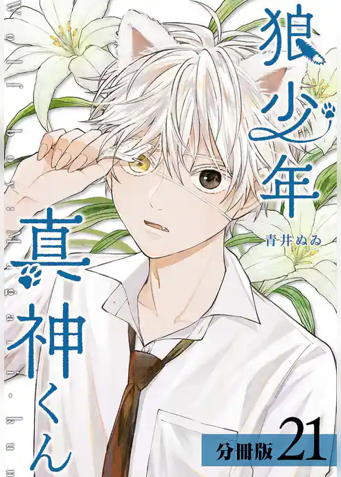 狼少年真神くん 分冊版