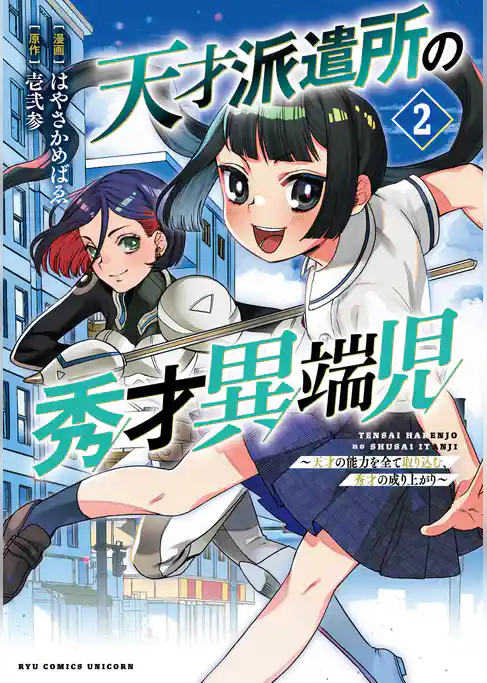 天才派遣所の秀才異端児～天才の能力を全て取り込む、秀才の成り上がり～