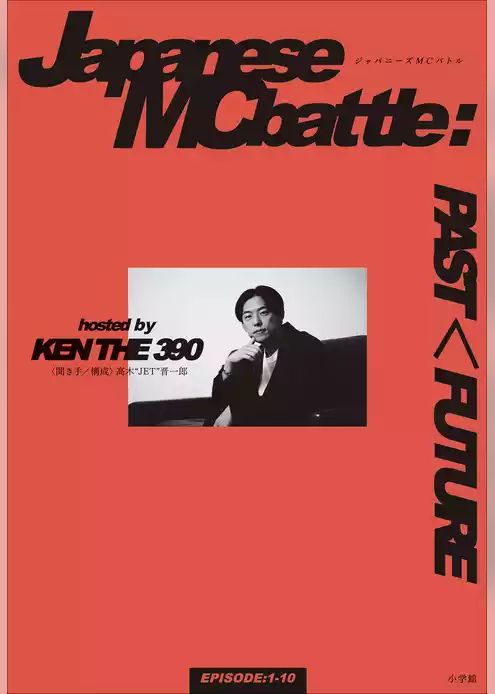 ジャパニーズMCバトル：PAST＜FUTURE