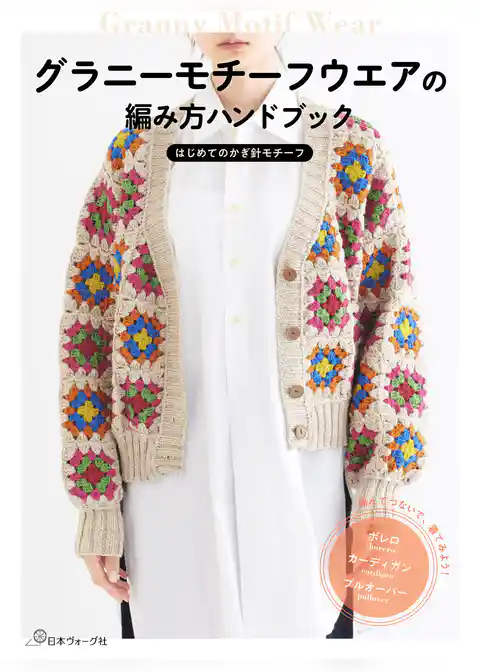 グラニーモチーフウエアの編み方ハンドブック
