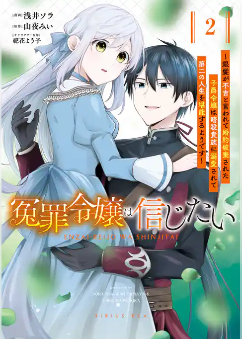冤罪令嬢は信じたい　～銀髪が不吉と言われて婚約破棄された子爵令嬢は暗殺貴族に溺愛されて第二の人生を堪能するようです～
