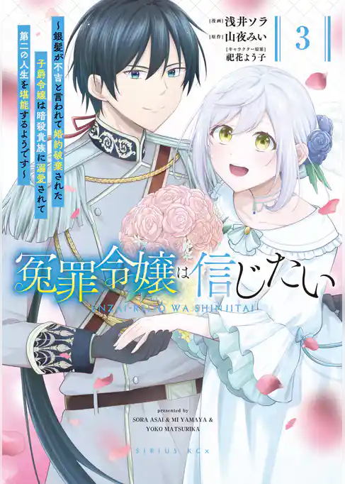 冤罪令嬢は信じたい　～銀髪が不吉と言われて婚約破棄された子爵令嬢は暗殺貴族に溺愛されて第二の人生を堪能するようです～