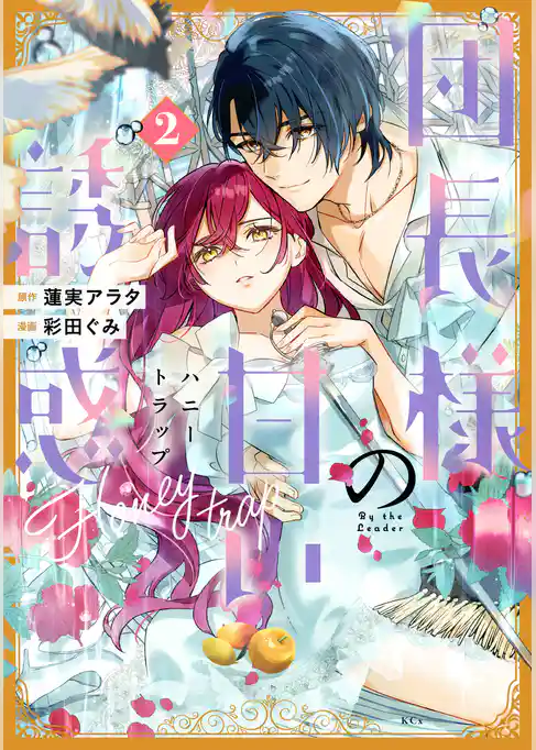 団長様の甘い誘惑