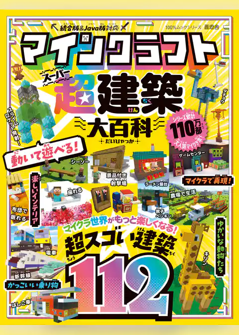 100％ムックシリーズ　マインクラフト 超建築大百科