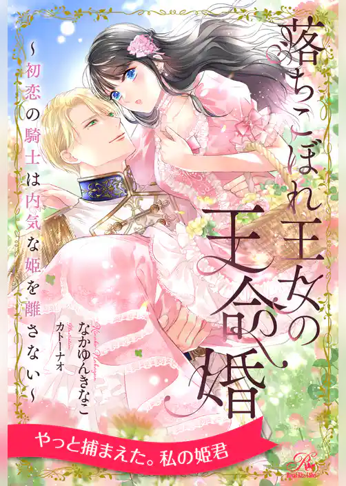 【全1-6セット】落ちこぼれ王女の王命婚　～初恋の騎士は内気な姫を離さない～【イラスト付】