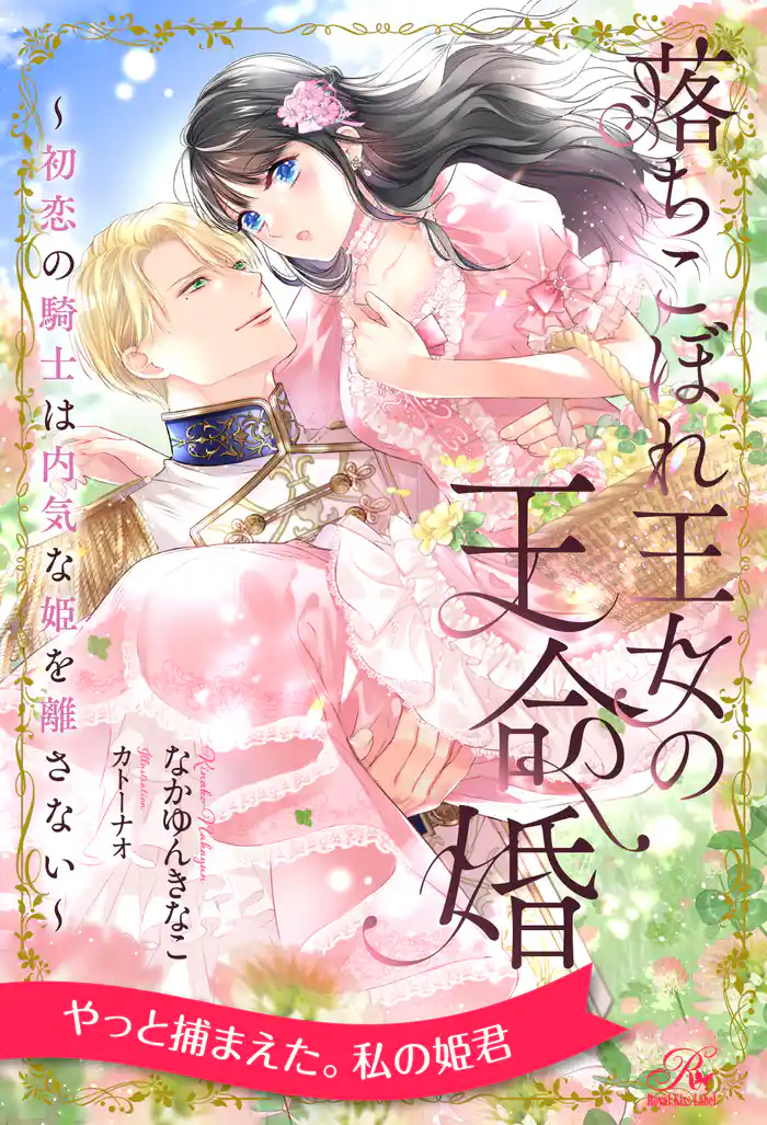 【全1-6セット】落ちこぼれ王女の王命婚 ~初恋の騎士は内気な姫を離さない~【イラスト付】