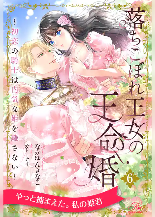 落ちこぼれ王女の王命婚　～初恋の騎士は内気な姫を離さない～