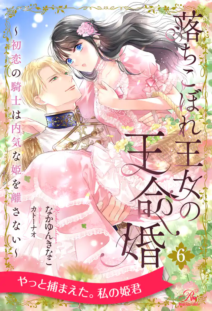 落ちこぼれ王女の王命婚 ~初恋の騎士は内気な姫を離さない~【6】