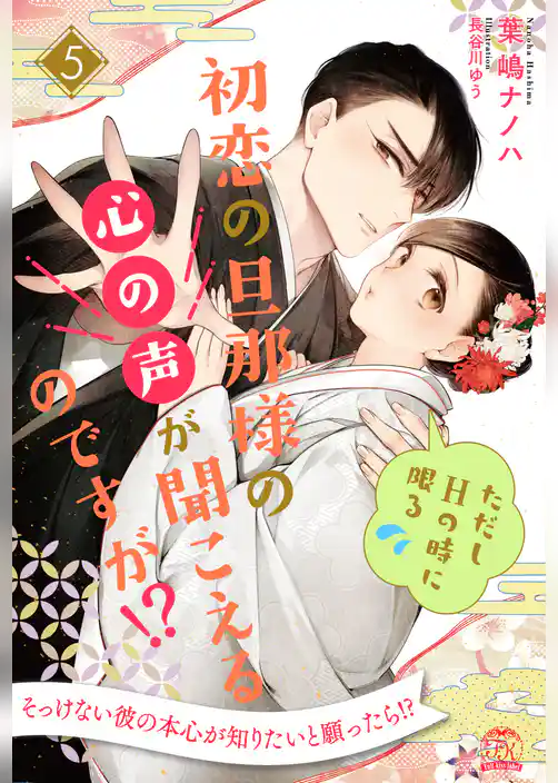 初恋の旦那様の心の声が聞こえるのですが！？　ただしHの時に限る