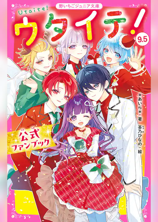 ウタイテ！9.5　公式ファンブック