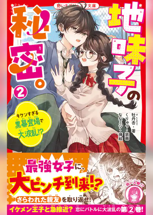 地味子の秘密。