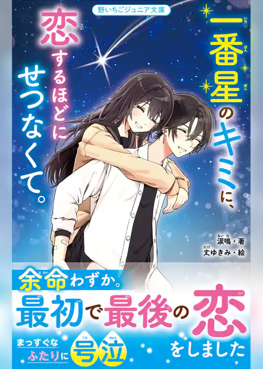 一番星のキミに、恋するほどにせつなくて。