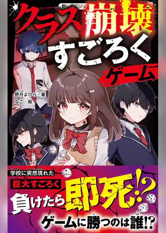 クラス崩壊すごろくゲーム