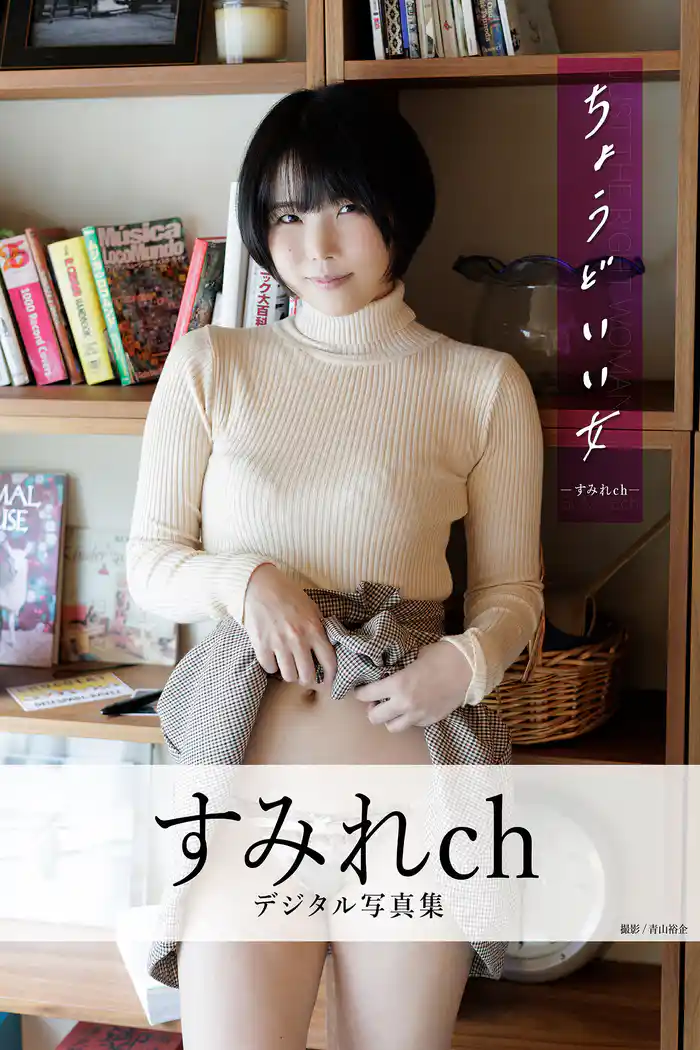 ちょうどいい女 すみれchデジタル写真集