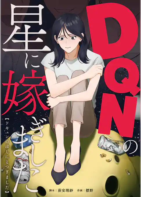 DQNの星に嫁ぎました