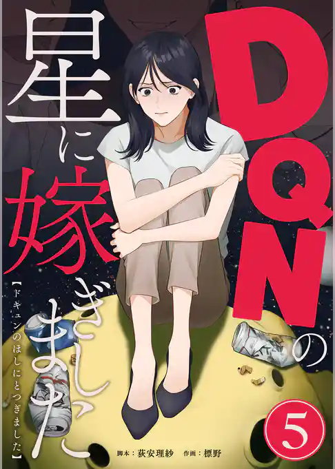 DQNの星に嫁ぎました　分冊版