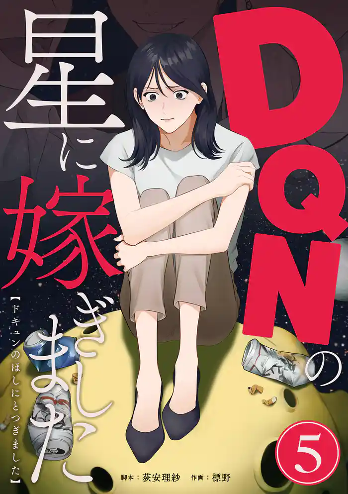 DQNの星に嫁ぎました　分冊版　5話