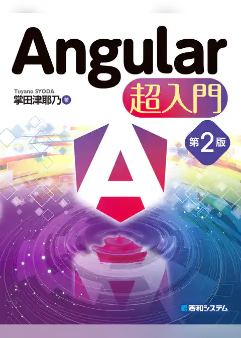 Angular 超入門 第2版