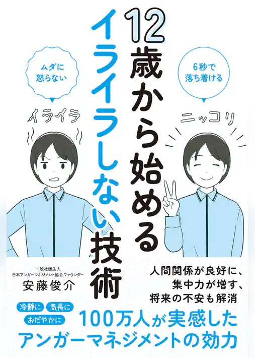12歳から始めるイライラしない技術