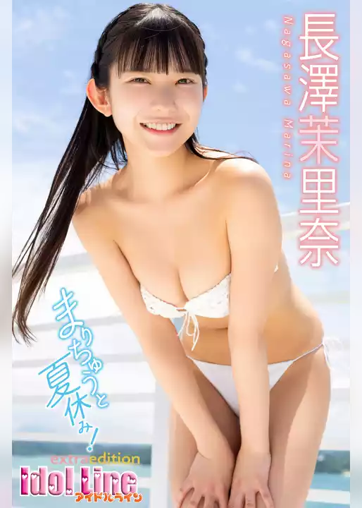 長澤茉里奈「まりちゅうと夏休み！」Extra edition152P
