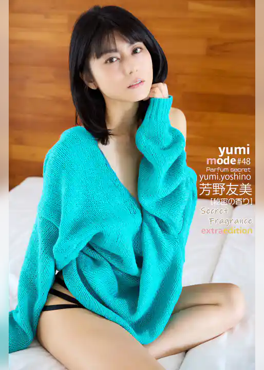 芳野友美 yumi MODE SecretFragrance Extra edition