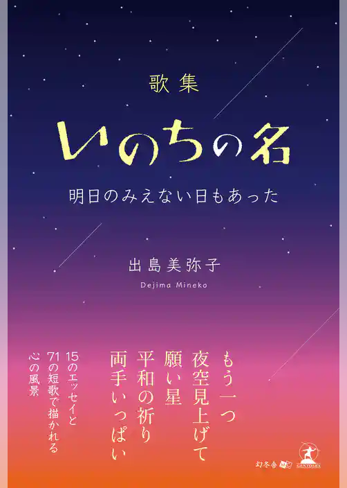 歌集　いのちの名　明日のみえない日もあった