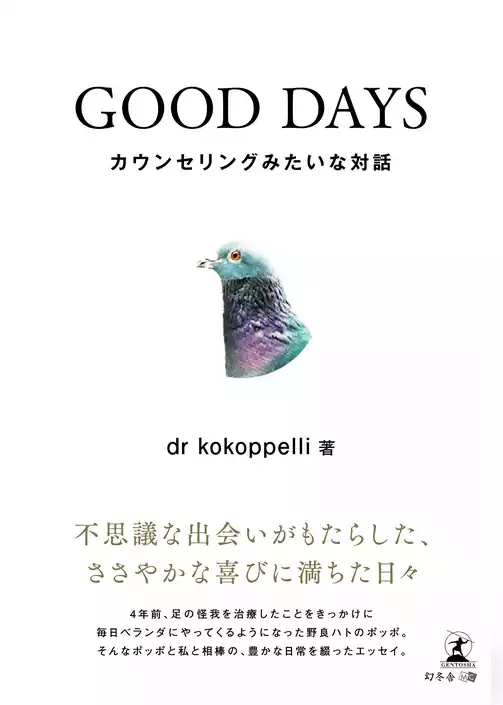 GOOD DAYS　カウンセリングみたいな対話