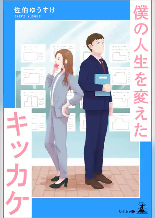 僕の人生を変えたキッカケ