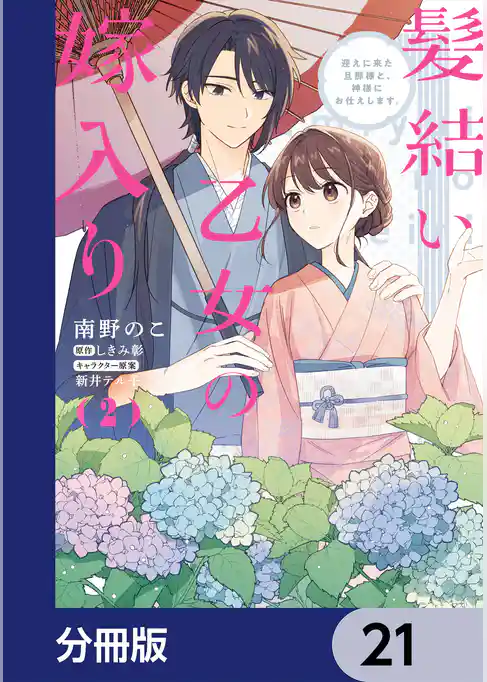 髪結い乙女の嫁入り【分冊版】